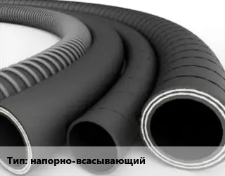 Рукав напорно-всасывающий